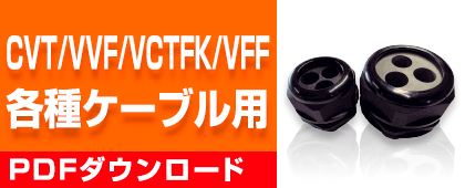 CVT/VVF/VCTFK/VFF各種ケーブル用